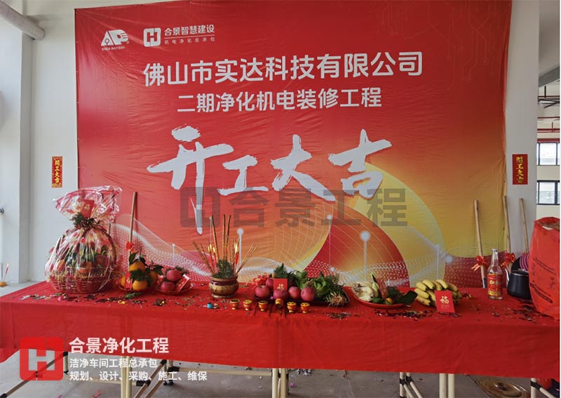 實(shí)達(dá)科技佛山項(xiàng)目二期開工！